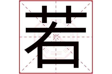 若字五行|若字的五行属性